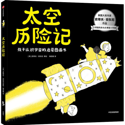 太空历险记(孩子认识宇宙的启蒙图画书)(精)