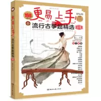 [N]更易上手流行古筝超精选(新版)-9787572608490
