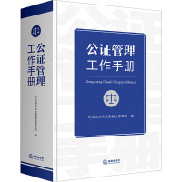 公证管理工作手册