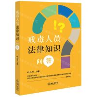 [N]戒毒人员法律知识问答-9787519769833