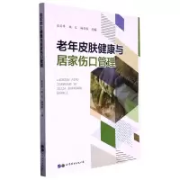[N]老年皮肤健康与居家伤口管理-9787519297329
