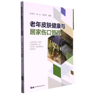 [N]老年皮肤健康与居家伤口管理-9787519297329