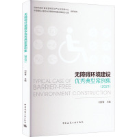 无障碍环境建设优秀典型案例集(2021)