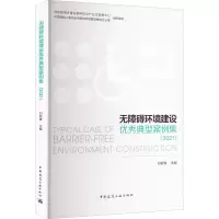 无障碍环境建设优秀典型案例集(2021)