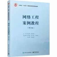 网络工程案例教程(第2版)