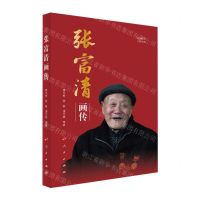[N]张富清画传(视频书)-9787010249995