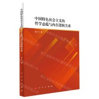 [N]中国特色社会主义的哲学意蕴与内在逻辑关系-9787010247236