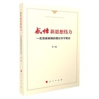 [N]感悟新思想伟力(一名党报编辑的理论学习笔记)-9787010251264