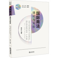 国际商法(理论与实务涉外法治人才培养系列教材)(英文版)