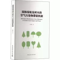 园林绿地及树木的空气污染物滞留机制