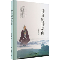 神奇的神居山