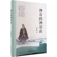 神奇的神居山