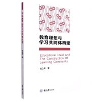 [N]教育理想与学习共同体构建-9787568932622