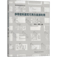 净零能耗建筑可再生能源利用