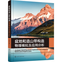 盆地和造山带构造物理模拟及应用分析