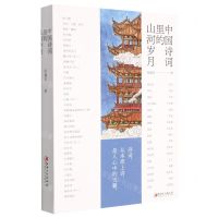 [N]中国诗词里的山河岁月-9787548085515