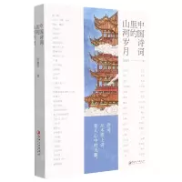 [N]中国诗词里的山河岁月-9787548085515