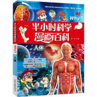半小时漫画科学百科.人体