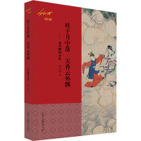 桂子月中落天香云外飘——秦可卿的身世(刘心武说红楼)