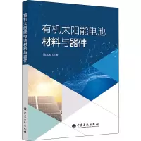 有机太阳能电池材料与器件