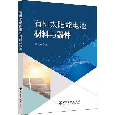 有机太阳能电池材料与器件