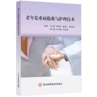 [N]老年危重病抢救与护理技术-9787572706486