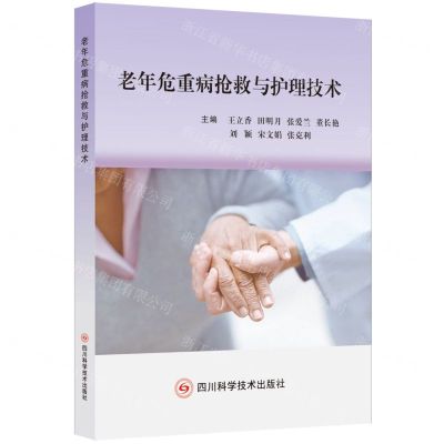[N]老年危重病抢救与护理技术-9787572706486
