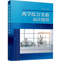 药学综合实验设计指导