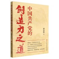 [N]中国共产党的创造力之道-9787503572784