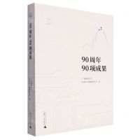 [N]90周年90项成果-9787559853943