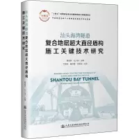 汕头海湾隧道复合地层超大直径盾构施工关键技术研究