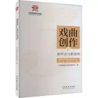戏曲创作的新样态与新趋势 第五届中国戏曲文化周学术活动文集