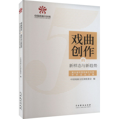 戏曲创作的新样态与新趋势 第五届中国戏曲文化周学术活动文集