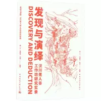 发现与演绎 汶川羌人谷工作坊研究实录