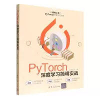 [N]PyTorch深度学习简明实战-9787302619840