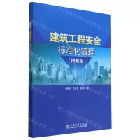 [N]建筑工程安全标准化管理(图解版)-9787519867317