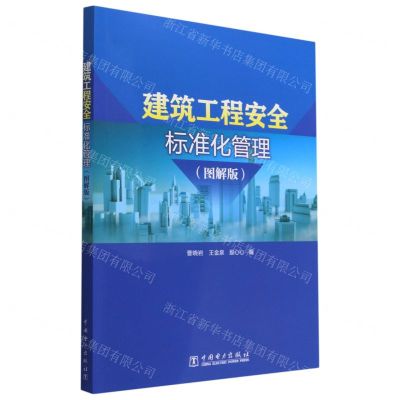 [N]建筑工程安全标准化管理(图解版)-9787519867317