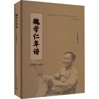 魏学仁年谱(1899-1987)