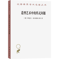 造型艺术中的形式问题/汉译世界学术名著丛书