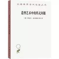 造型艺术中的形式问题/汉译世界学术名著丛书