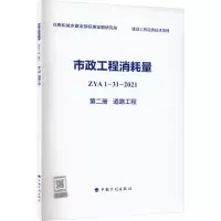 市政工程消耗量 ZYA1-31-2021 第2册 道路工程