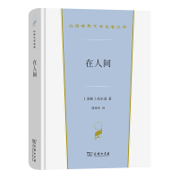 在人间(精)/汉译世界文学名著丛书