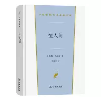 在人间(精)/汉译世界文学名著丛书