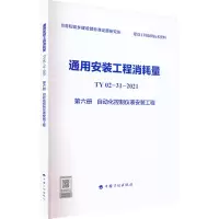 通用安装工程消耗量 TY02-31-2021 第6册 自动化控制仪表安装工程
