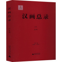 汉画总录 45 徐州