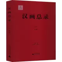 汉画总录 45 徐州