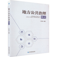 地方公共治理概论