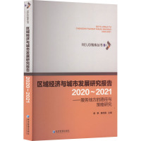 区域经济与城市发展研究报告(2020-2021)——服务地方的路径与策略研究