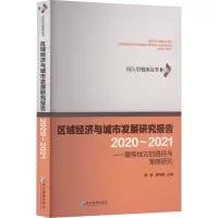 区域经济与城市发展研究报告(2020-2021)——服务地方的路径与策略研究