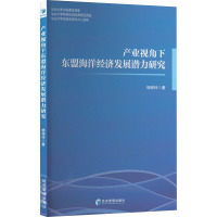 产业视角下东盟海洋经济发展潜力研究